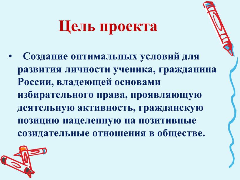 Цель проекта Создание оптимальных условий для развития личности ученика, гражданина