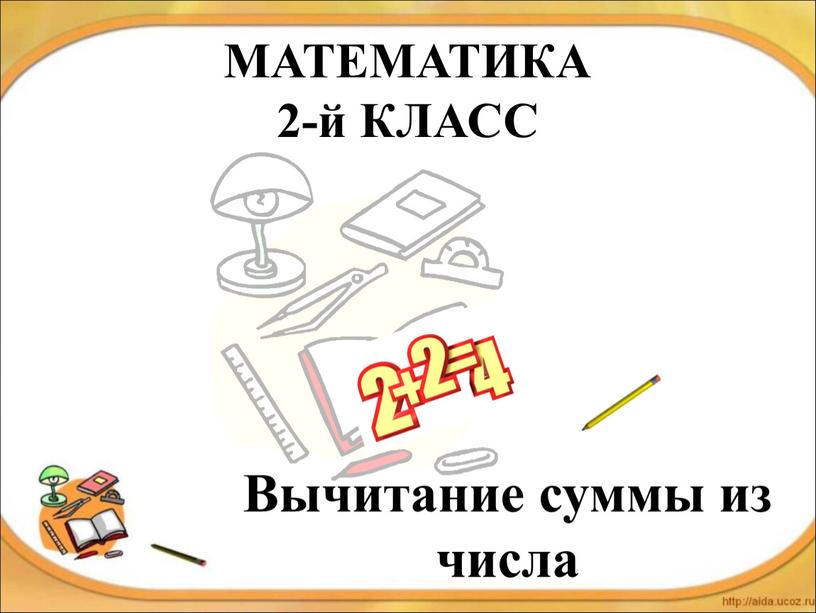 МАТЕМАТИКА 2-й КЛАСС Вычитание суммы из числа