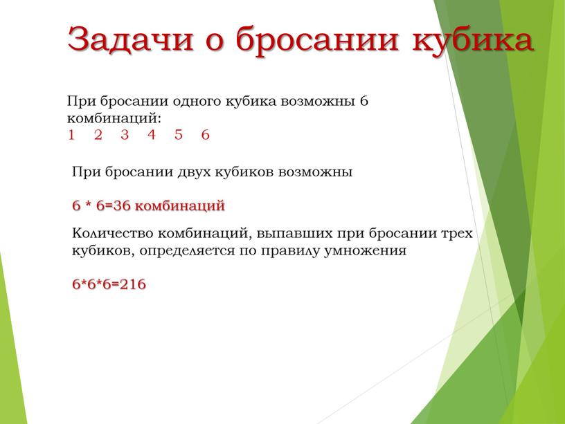 Задачи о бросании кубика При бросании одного кубика возможны 6 комбинаций: 1 2 3 4 5 6