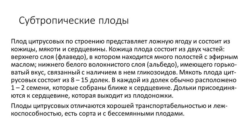 Субтропические плоды Плод цит­ру­совых по стро­ению пред­став­ля­ет лож­ную яго­ду и сос­то­ит из ко­жицы, мя­коти и сер­дце­вины