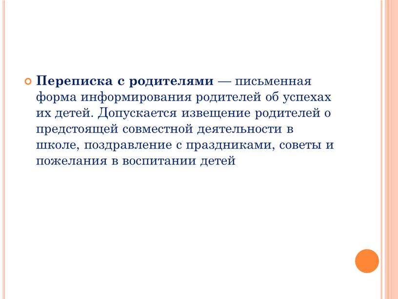 Переписка с родителями — письменная форма информирования родителей об успехах их детей