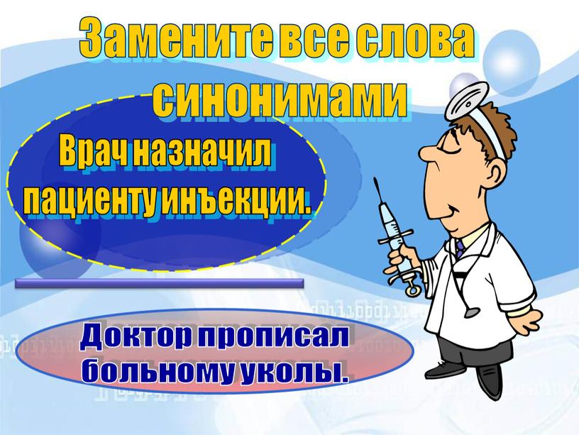 Доктор прописал больному уколы