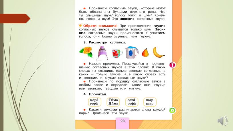 Как отличить глухой согласный звук от звонкого.