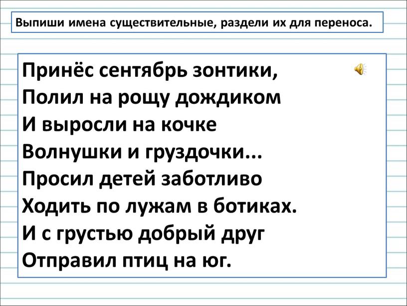 Принёс сентябрь зонтики, Полил на рощу дождиком