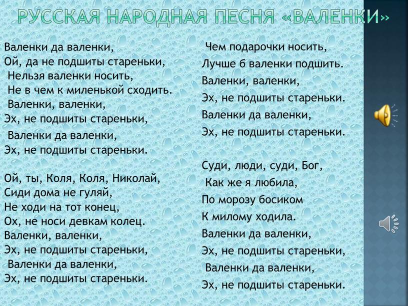 Валенки» Валенки да валенки, Ой, да не подшиты стареньки,