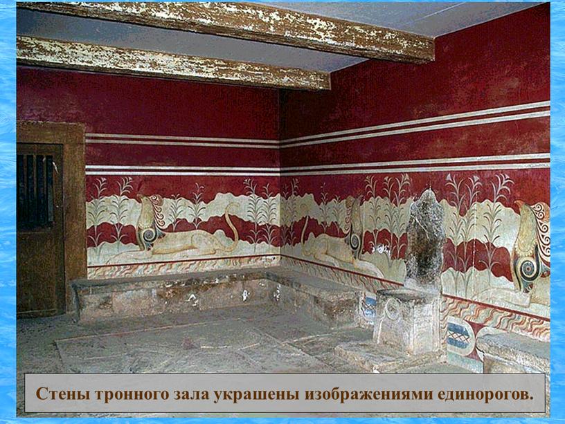 Стены тронного зала украшены изображениями единорогов