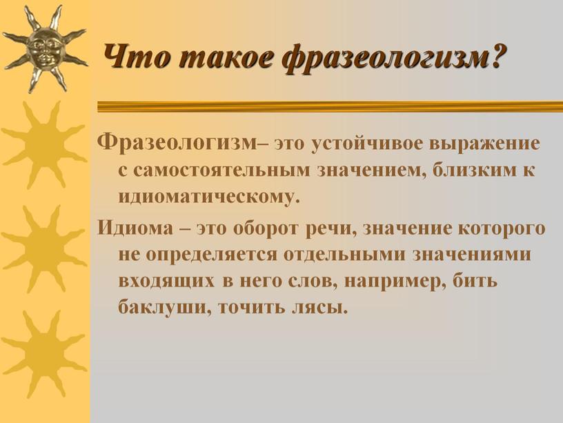 Что такое фразеологизм?