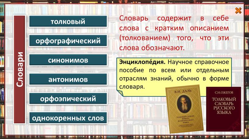 Энциклопе́дия. Научное справочное пособие по всем или отдельным отраслям знаний, обычно в форме словаря