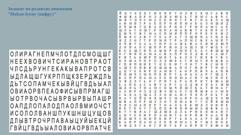 Задание на развитие внимания "Найди букву (цифру)"