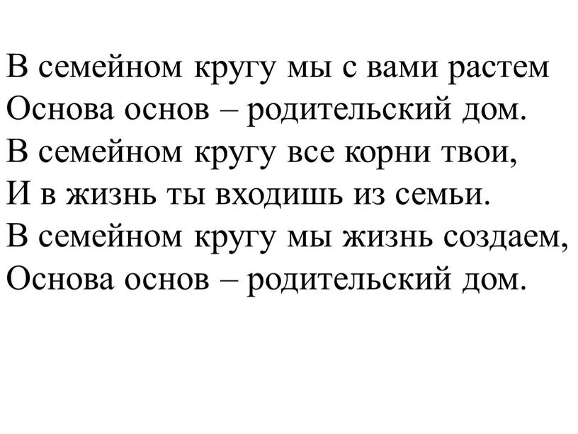 В семейном кругу мы с вами растем