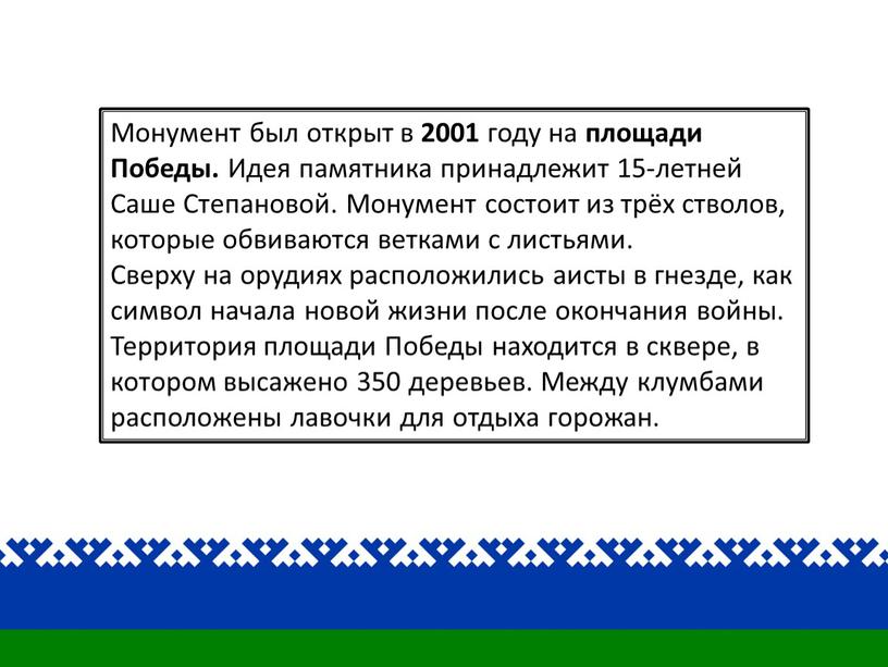 Монумент был открыт в 2001 году на площади