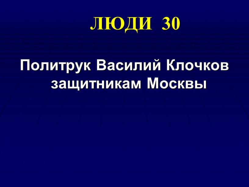 ЛЮДИ 30 Политрук Василий Клочков защитникам