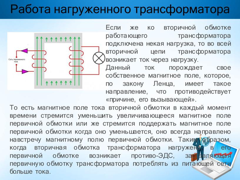 Работа нагруженного трансформатора