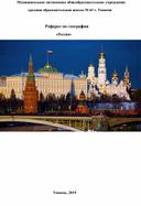 Реферат по географии «Россия» для учащихся 7 класса
