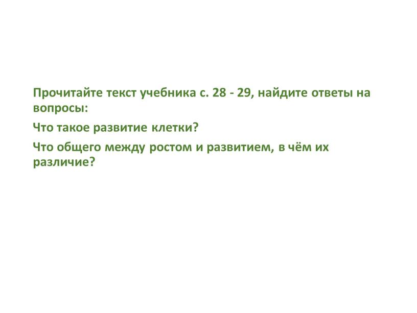 Прочитайте текст учебника с. 28 - 29, найдите ответы на вопросы: