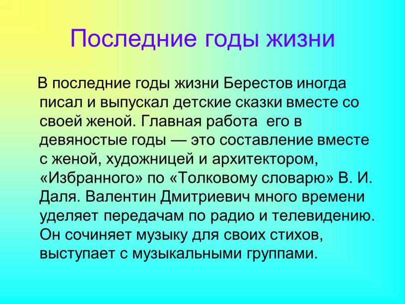 Последние годы жизни В последние годы жизни