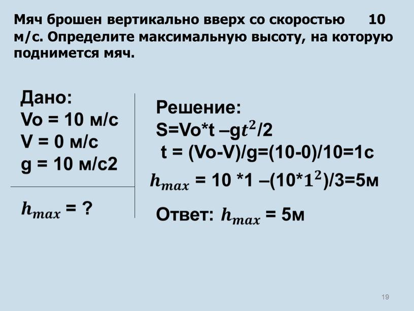 Мяч брошен вертикально вверх со скоростью 10 м/с