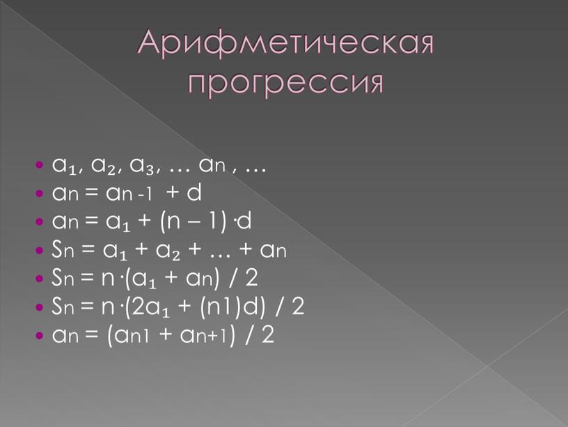 Арифметическая прогрессия а₁, a₂, a₃, … an , … an = an -1 + d аn = а₁ + (n – 1)·d