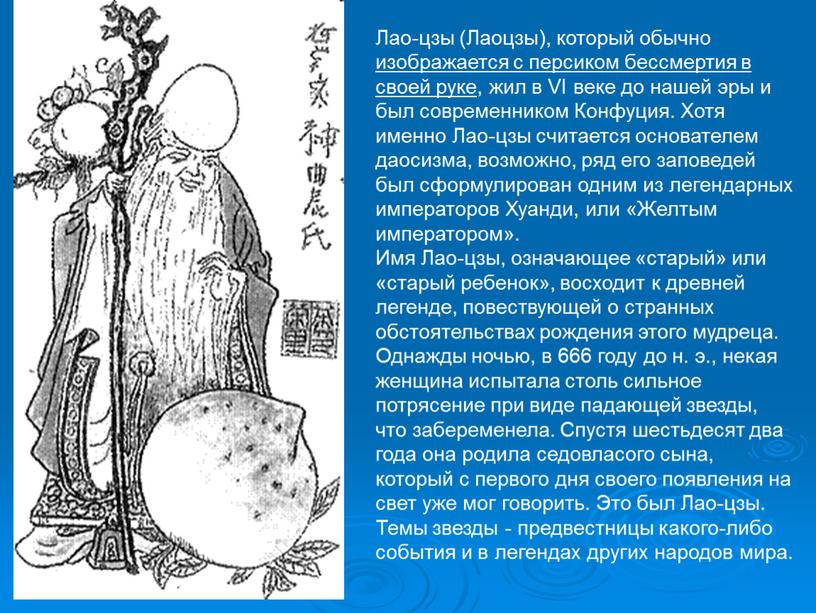 Лао-цзы (Лаоцзы), который обычно изображается с персиком бессмертия в своей руке, жил в