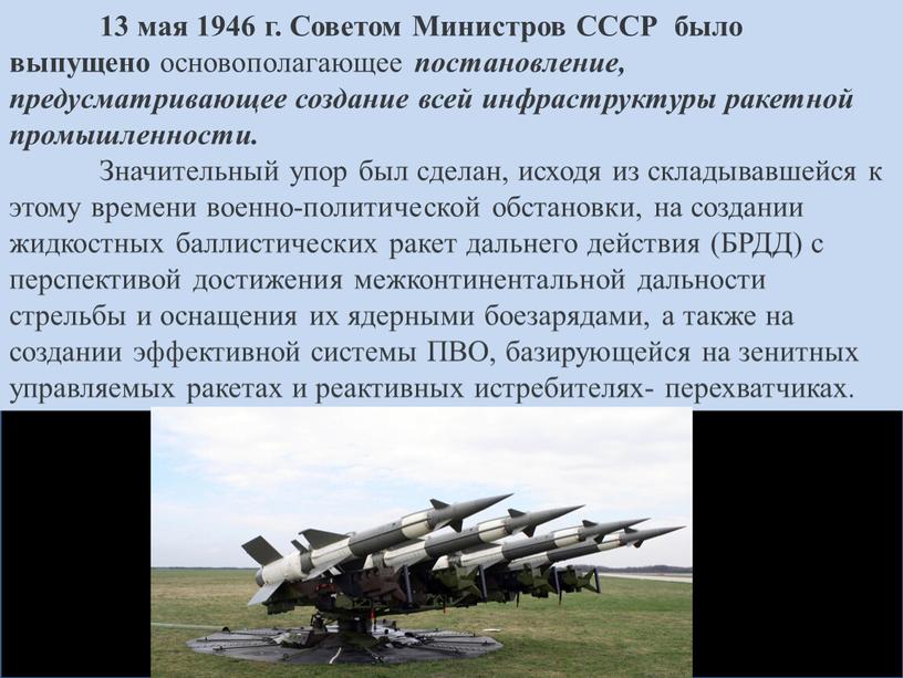 Советом Министров СССР было выпущено основополагающее постановление, предусматривающее создание всей инфраструктуры ракетной промышленности