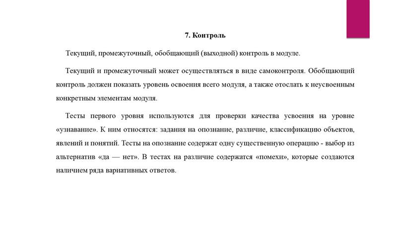 Контроль Текущий, промежуточный, обобщающий (выходной) контроль в модуле