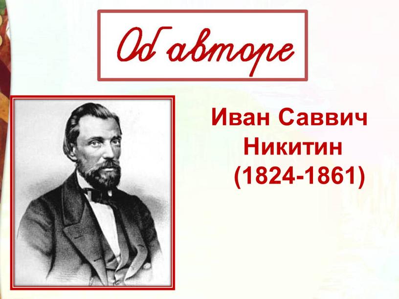 Иван Саввич Никитин (1824-1861)