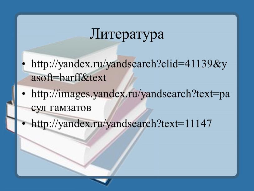 Литература http://yandex.ru/yandsearch?clid=41139&yasoft=barff&text http://images