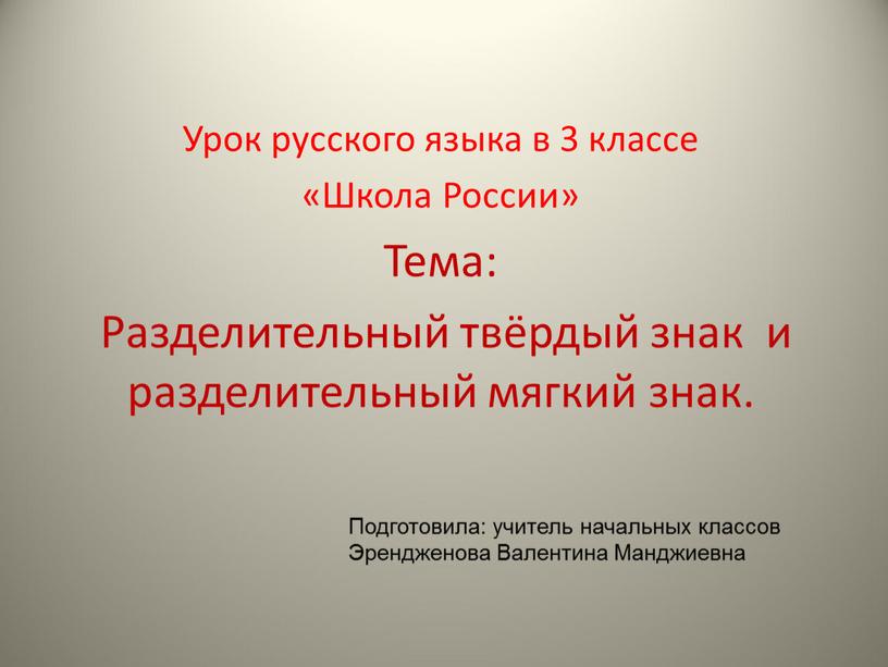 Урок русского языка в 3 классе «Школа