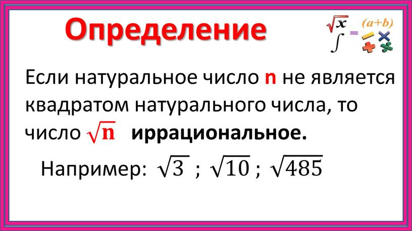 Определение Если натуральное число n не является квадратом натурального числа, то число 𝐧 𝐧 𝐧𝐧 𝐧 иррациональное