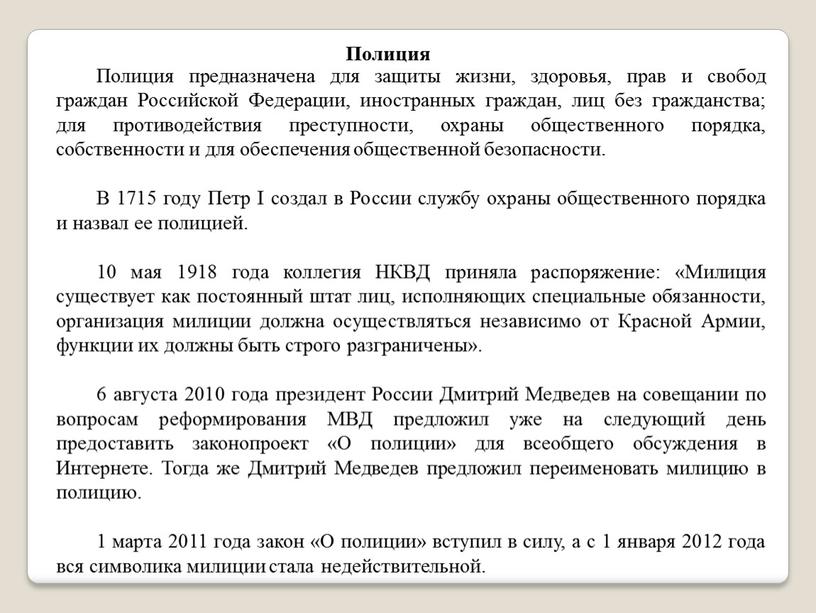 Полиция предназначена для защиты жизни, здоровья, прав и свобод граждан