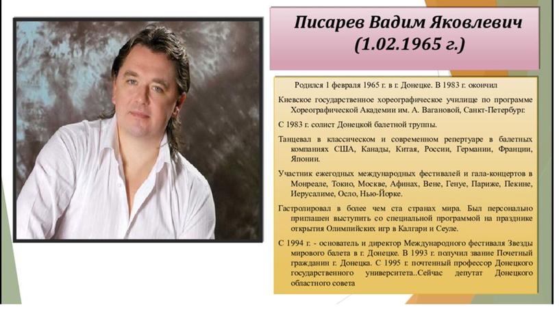 ПИСАРЕВ ВАДИМ ЯКОВЛЕВИЧ Талантливейший хореограф-постановщик спектаклей