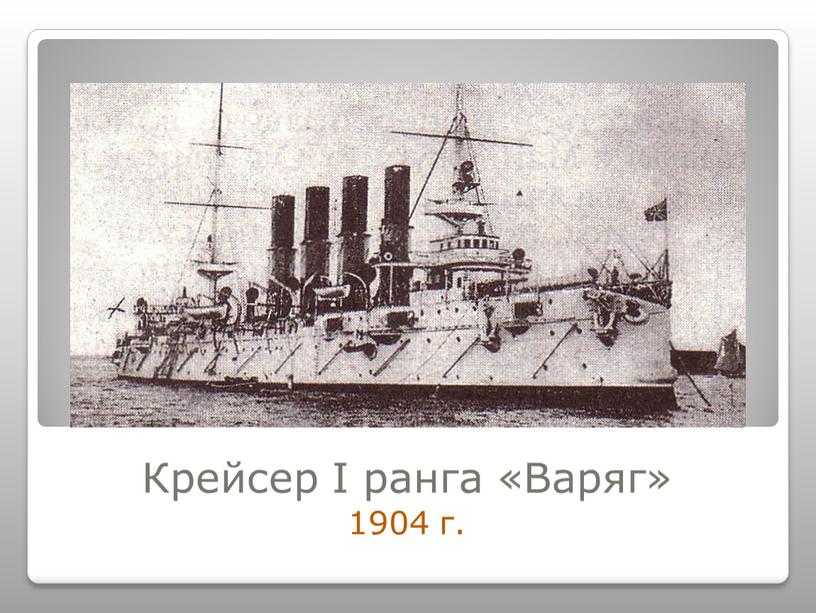 Крейсер I ранга «Варяг» 1904 г