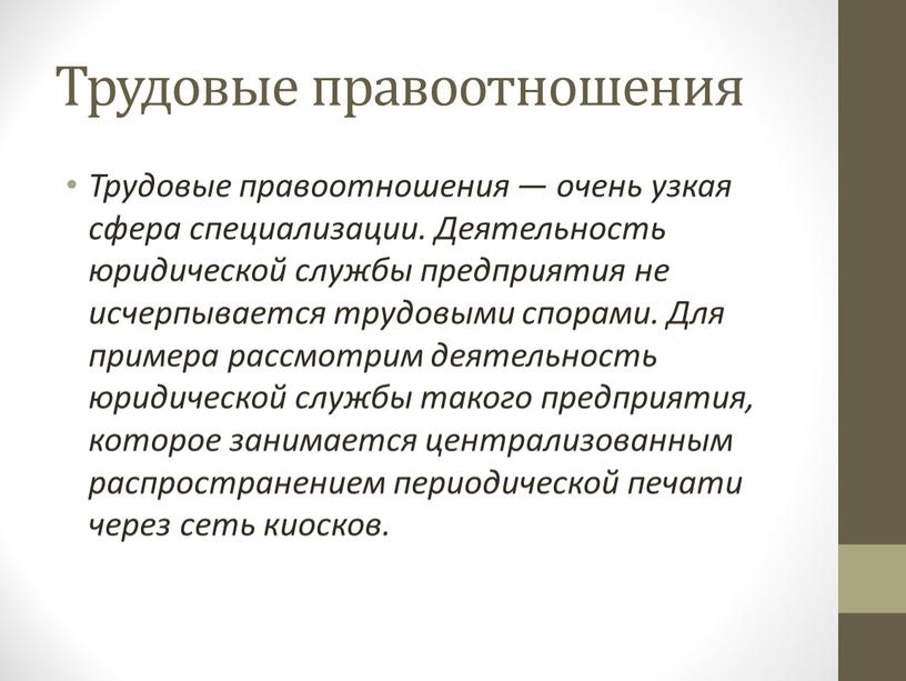 Трудовые правоотношения Трудовые правоотношения — очень узкая сфера специализации