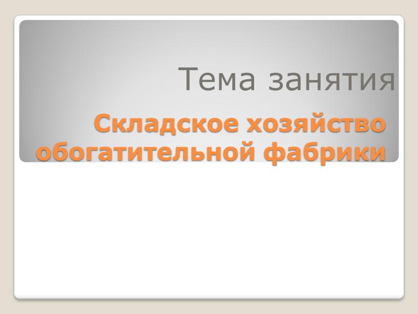 Складское хозяйство обогатительной фабрики