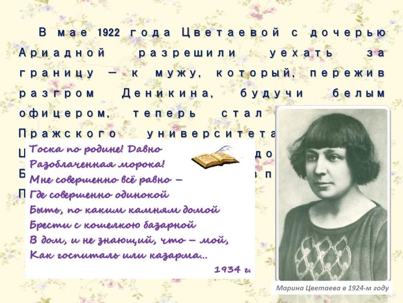 В мае 1922 года Цветаевой с дочерью