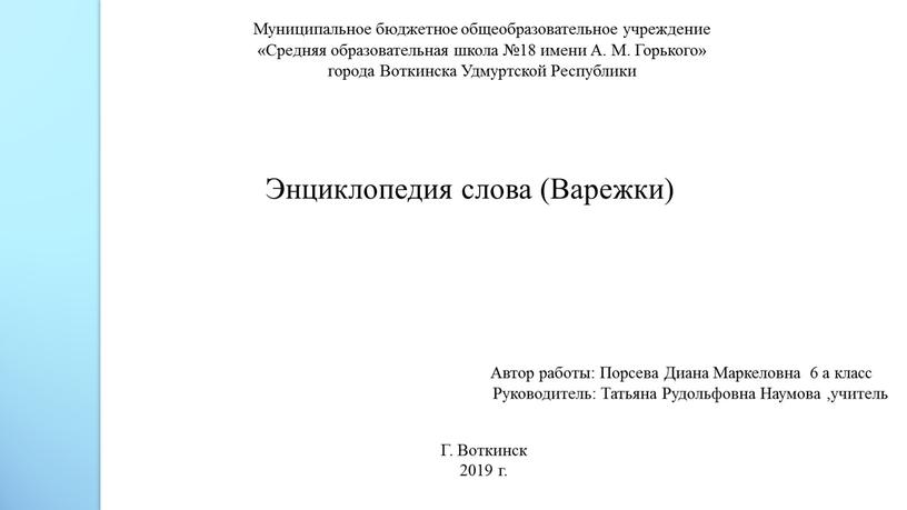 Муниципальное бюджетное общеобразовательное учреждение «Средняя образовательная школа №18 имени