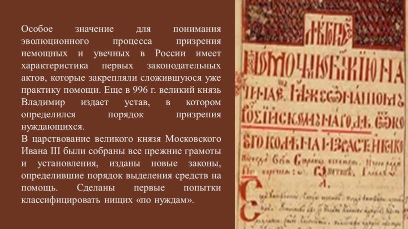 Особое значение для понимания эволюционного процесса призрения немощных и увечных в