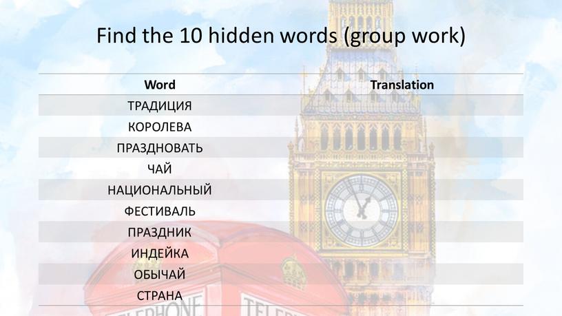 Find the 10 hidden words (group work)