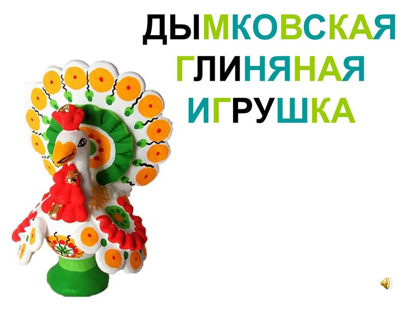 ДЫМКОВСКАЯ ГЛИНЯНАЯ ИГРУШКА