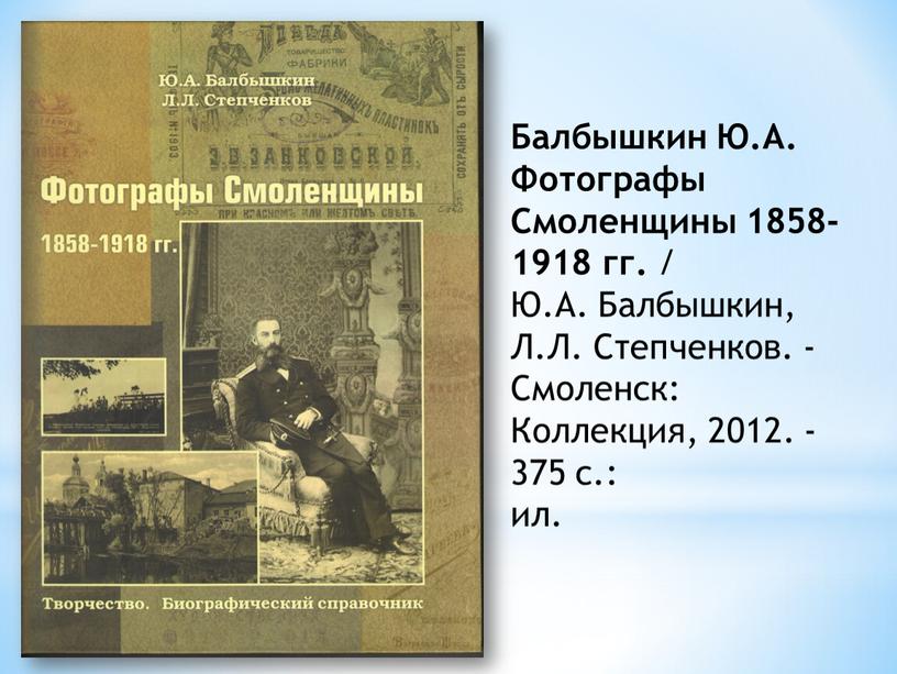 Балбышкин Ю.А. Фотографы Смоленщины 1858-1918 гг