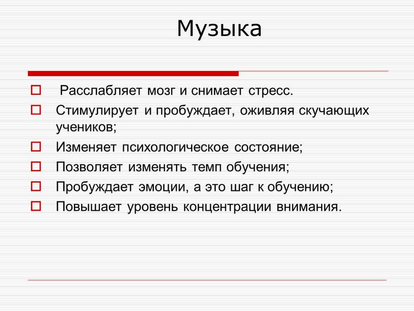 Музыка Расслабляет мозг и снимает стресс