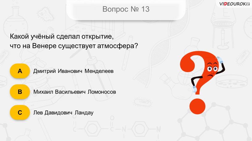 Вопрос № 13 Дмитрий Иванович Менделеев