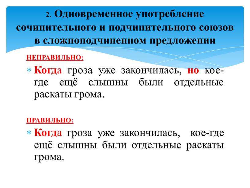 НЕПРАВИЛЬНО: Когд а гроза уже закончилась, но кое-где ещё слышны были отдельные раскаты грома