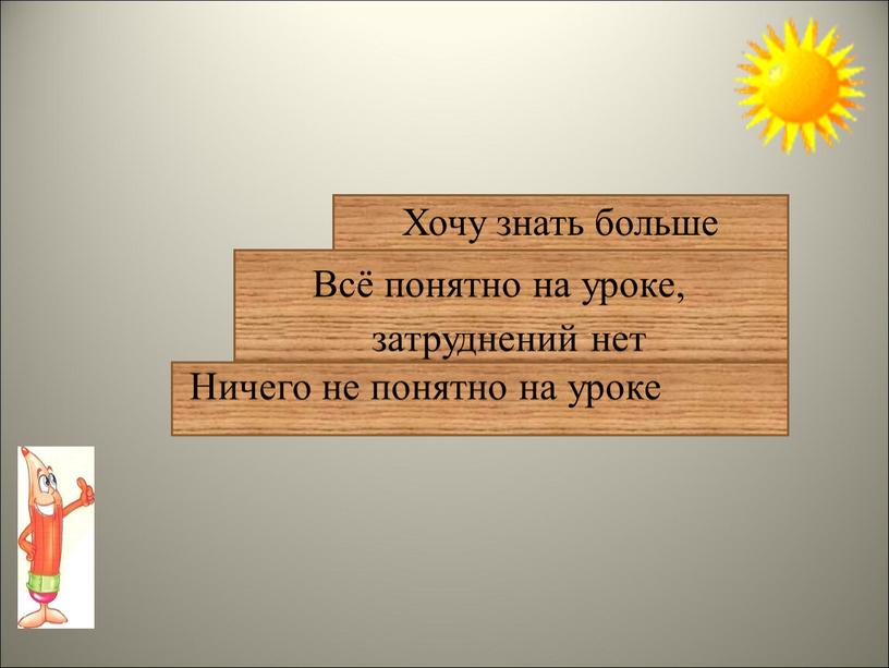 Ничего не понятно на уроке Всё понятно на уроке, затруднений нет