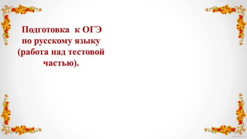 Подготовка к ОГЭ по русскому языку (работа над тестовой частью)