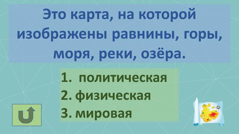 Это карта, на которой изображены равнины, горы, моря, реки, озёра