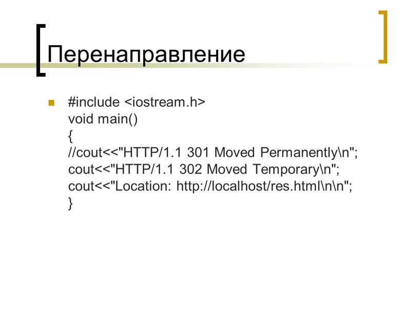 Перенаправление #include void main() { //cout<<"HTTP/1