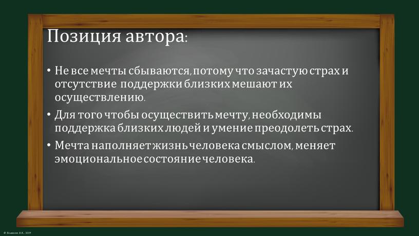 Позиция автора: Не все мечты сбываются, потому что зачастую страх и отсутствие поддержки близких мешают их осуществлению