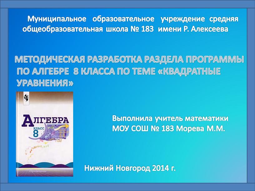 Муниципальное образовательное учреждение средняя общеобразовательная школа № 183 имени