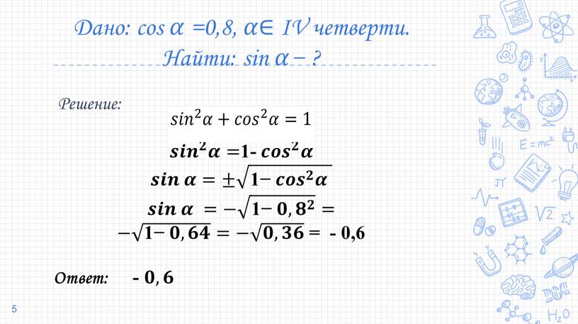 Дано: cos 𝛼 =0,8, 𝛼∈ ІV четверти